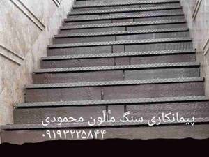 اجرای سنگ کوبیک سنگ لاشه سنگ ورقه ای استان تهران مهر آ باد