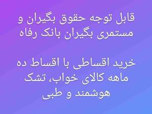 فروش اقساطی  کالای خواب دررشت