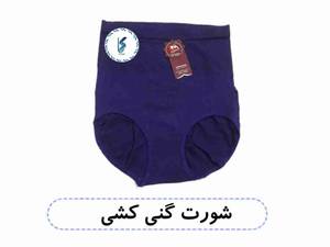 شورت گنی‌ کشی