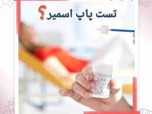 تست پاپ اسمیر در تهران