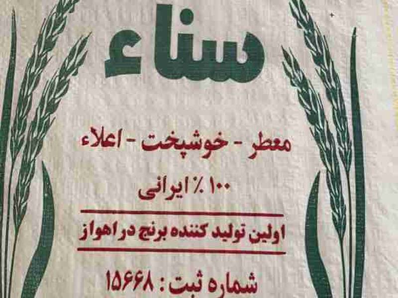 فروش برنج سناء در اهواز