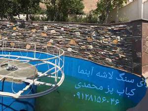 اجرای سنگ مالون پله اجرای آبنما کباب پز