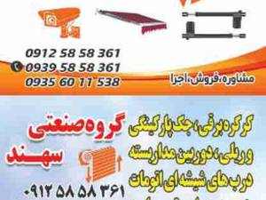 کرکره برقی در هشتگرد به قیمت!
