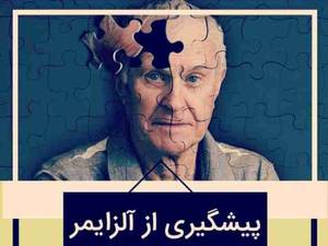 پییشگیری از آلزایمر با نوروفیدبک در اردبیل