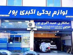 فروشگاه لوازم یدکی اکبری پور واقع در شهر لاهیجان