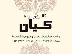 مرکز طراحی ساخت و فروش انواع پرده