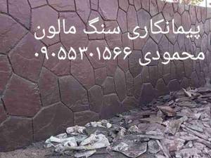 اجرای سنگ مالون