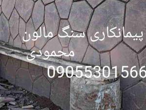 پیمانکاری سنگ کوهی محممودی