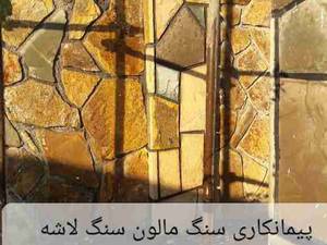 اجرای سنگ لاشه