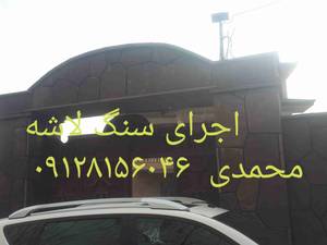 اجرای سنگ مالون پله اجرای آبنما کباب پز