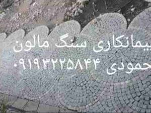 اجرای سنگ کوبیک استان تهران در گیلاوند