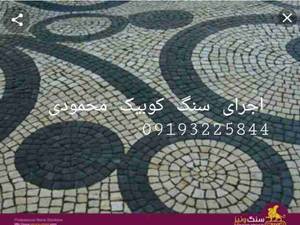 پیمانکاری سنگ مالون سنگ کوبیک