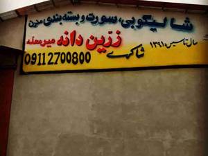 بسته بندی انواع شالی