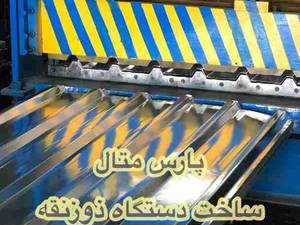 ساخت دستگاه ذوزنقه در آمل