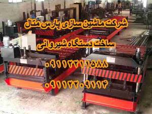 ساخت و تولید دستگاه شیروانی در آمل