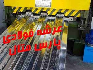 تولید و عرضه عرشه فولادی