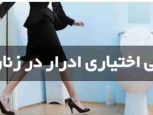 درمان بی اختیاری ادرار زنان در تهران