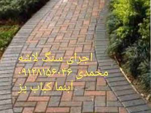 اجرای سنگ مالون پله اجرای آبنما کباب پز
