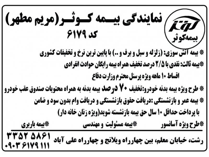 نمایندگی بیمه کوثر مریم مطهر