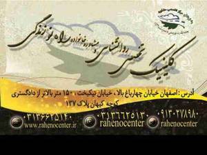 کلینیک تخصصی مشاوره و روانشناسی راه نو زندگی