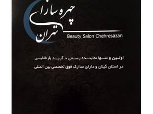 در سالن زیبایی چهره سازان تهران بهترینها رو تجربه کنید.