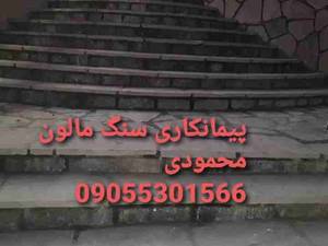 پیمانکاری سنگ مالون محمودی
