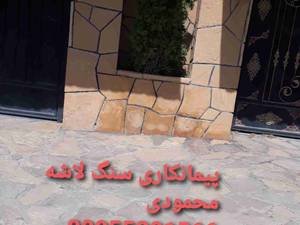 اجرای سنگ  سنتون  محمودی