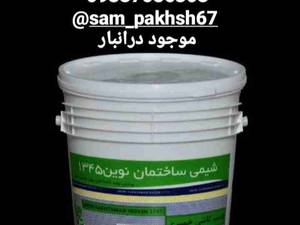 چسب کاشی نوین ۱۳۴۵