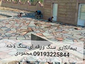 اجرای سنگ لاشه سنگ ورقه ای