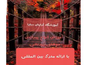 آکادمی آموزشی و آرایشی سارا