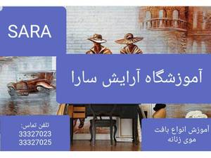 آکادمی آموزشی و آرایشی سارا