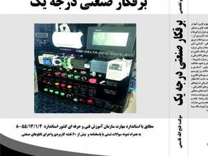مرجع کاربردی وتخصصی برقکار صنعتی درجه یک (مولف : فتح اله قاسمی)انتشارات سها دانش تهران