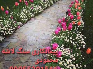 اجرای   سنگ  ورقه ای  در لواسانی