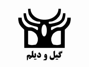 انتشارات گیل و دیلم
