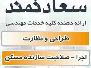 طراح ومجری پروژه های ساختمانی کشور در نوشهر