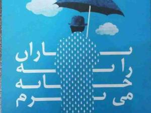 برگزارکننده نخستین جشنواره داستان کوتاه لنگرود