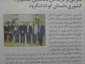 برگزارکننده نخستین جشنواره داستان کوتاه لنگرود