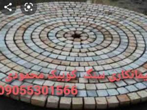 نصب سنگ   کوبیک  فروش سنگ کوبیک