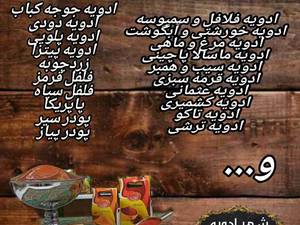 فروش و ارائه انواع ادویه ها