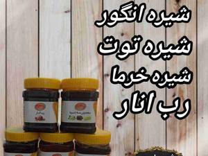 فروش معجون سه شیره و شیره انگور و شیره توت، رب انار