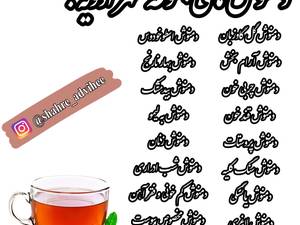 فروش معجون سه شیره و شیره انگور و شیره توت، رب انار