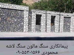 سنگ کاری  محمودی  سنگ لاشه