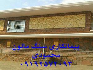 پیمانکاری سنگ مالون در   کرج محمودی