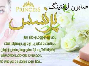صابون لیفتینگ پرنسس در شیراز
