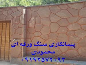پیمانکاری سنگ لاشه