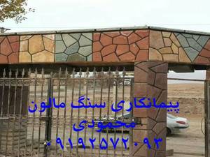 پیمانکاری سنگ مالون محمودی
