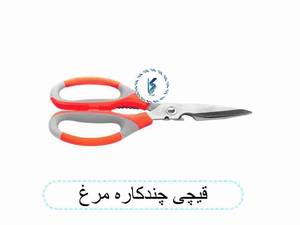 قیچی چند کاره مرغ