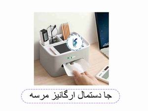 جا دستمال ارگانیز مرسه