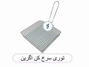 توری سرخ کن اگرین