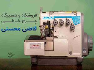 چرخ خیاطی 5 نخ جک مدل E3 در گلستان